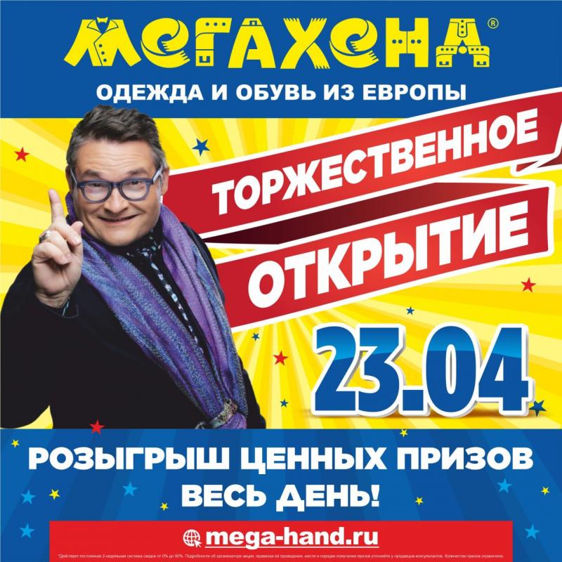 Состоялось открытие ВТОРОГО магазина МЕГАХЕНД в г. Калуга